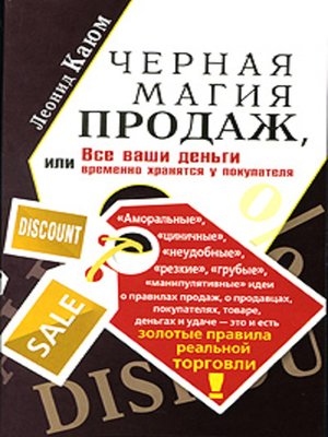 cover image of Черная магия продаж, или Все ваши деньги временно хранятся у покупателя